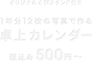 オリジナル木製スタンド付き 1年分12枚の写真で作る 卓上カレンダー 税込み500円〜