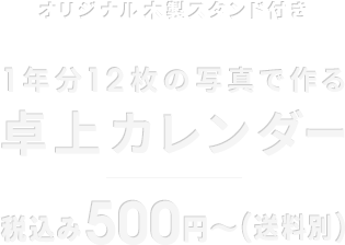 オリジナル木製スタンド付き 1年分12枚の写真で作る 卓上カレンダー 税込み500円〜(送料別)