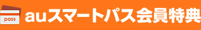 auスマートパス会員特典