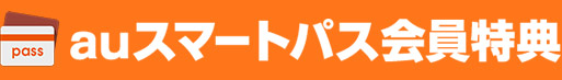 auスマートパス会員特典