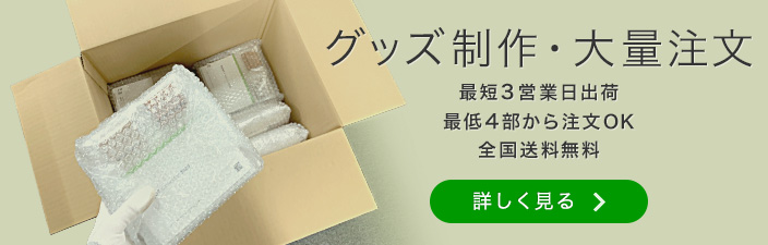 グッズ制作・大量注文 最短3営業日出荷・最低4部から注文OK・全国送料無料