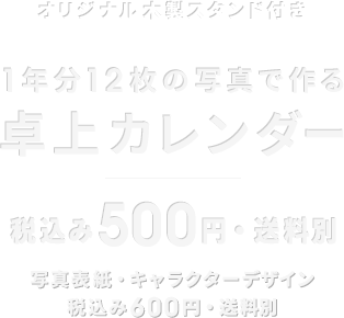 オリジナル木製スタンド付き 1年分12枚の写真で作る 卓上カレンダー 税込み500円(送料別)