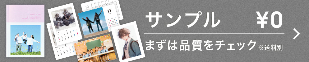 サンプル¥0 まずは品質をチェック ※送料別