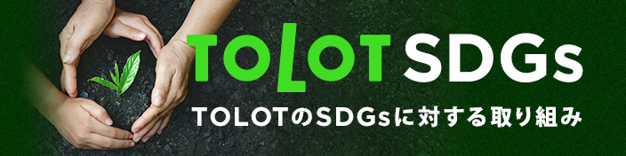 TOLOTのSDGsに対する取り組み