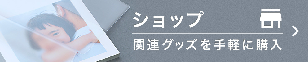 ショップ 関連グッズを手軽に購入