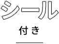 シール付き