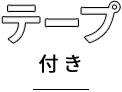 テープ付き