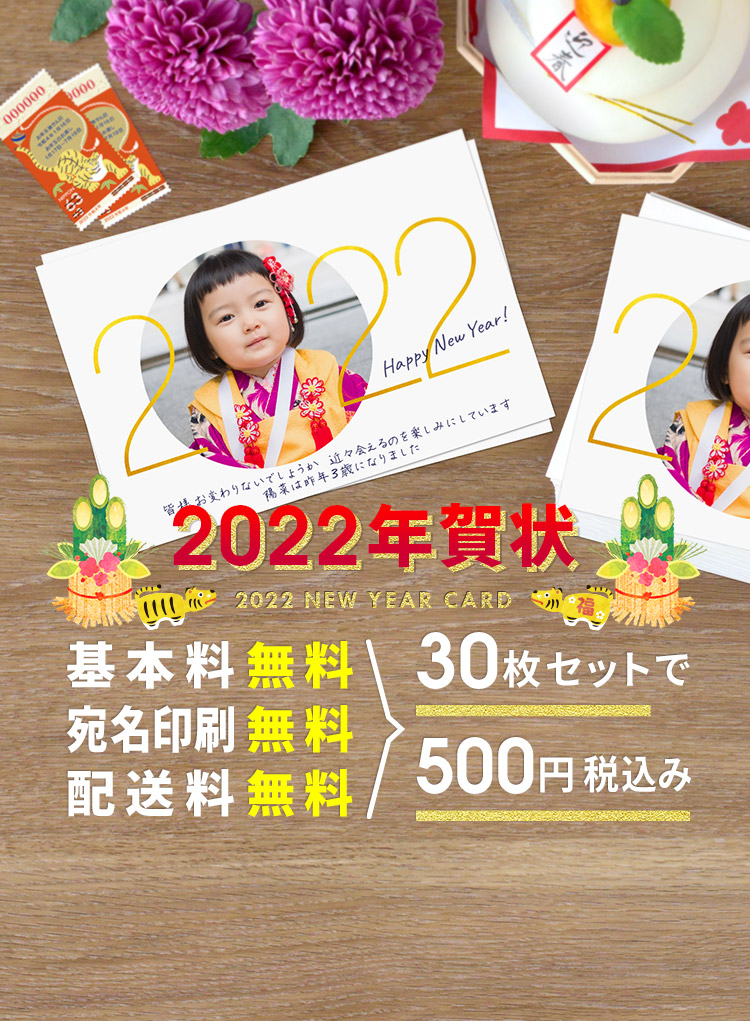 年賀状印刷22 格安30枚500円 基本料 宛名印刷 送料無料 Tolot