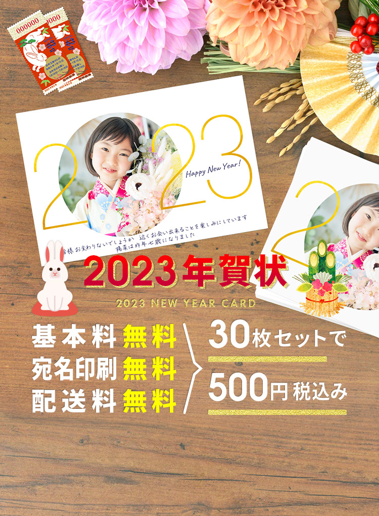 年賀状印刷23 格安30枚500円 基本料 宛名印刷 送料無料 Tolot