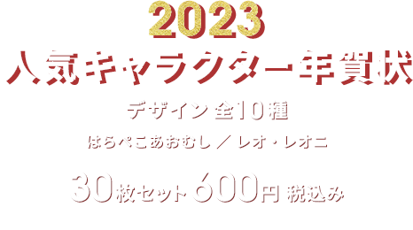 2023 人気キャラクター年賀状 デザイン10種 はらぺこあおむし/レオ・レオニ 30枚セット 600円 税込み