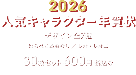 2026 人気キャラクター年賀状 デザイン全7種 はらぺこあおむし／レオ・レオニ 30枚セット 600円（税込み）