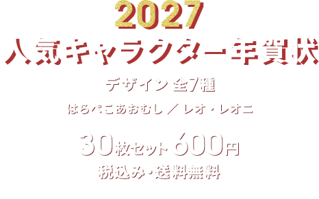 2027 人気キャラクター年賀状 デザイン全7種 はらぺこあおむし／レオ・レオニ 30枚セット 600円（税込み）