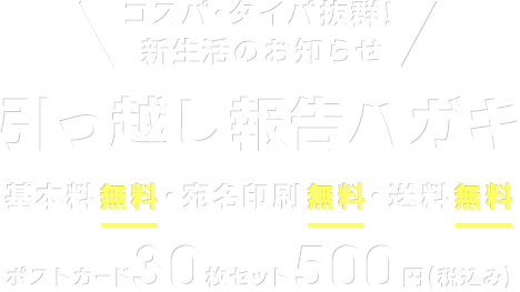 コスパ・タイパ抜群！新生活のお知らせ 引っ越し報告ハガキ 基本料無料・宛名印刷無料・送料無料 ポストカード30枚セット 500円（税込み）