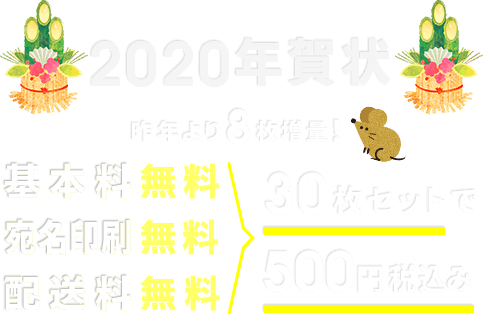 【年賀状印刷2020】格安30枚500円 基本料・宛名印刷・送料無料 TOLOT