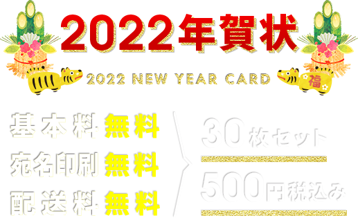 年賀状印刷22 格安30枚500円 基本料 宛名印刷 送料無料 Tolot