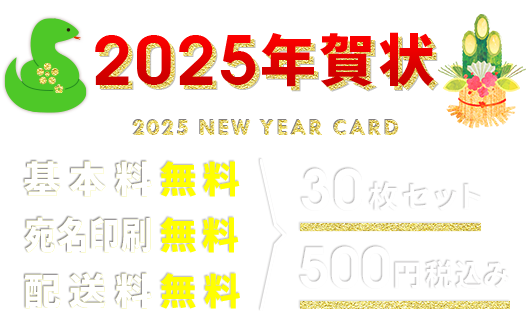 2025年賀状 基本料無料・宛名印刷無料・送料無料 30枚セット 500円 税込み