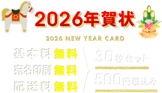 2026年賀状 基本料無料・宛名印刷無料・送料無料 30枚セット 500円 税込み