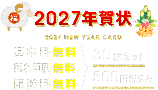 2027年賀状 基本料無料・宛名印刷無料・送料無料 30枚セット 500円 税込み