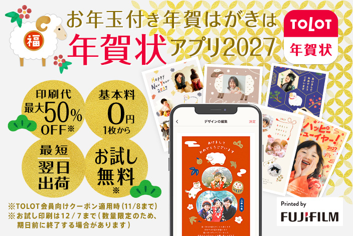 お年玉付き年賀はがきは年賀状アプリ2027