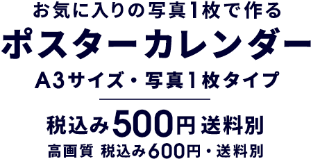 お気に入りの写真「枚で作るポスターカレンダー A3サイズ・写真1枚タイプ 税込み500円 送料別