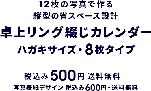 12枚の写真で作る縦型の省スペース設計 卓上リング綴じカレンダー（ハガキサイズ / 8枚タイプ） 税込み500円〜 送料無料