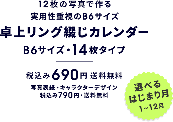12枚の写真で作る実用性重視のB6サイズ 卓上リング綴じカレンダー(B6サイズ / 14枚タイプ) 税込み690円〜 送料無料