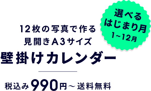 12枚の写真で作る見開きA3サイズ 壁掛けカレンダー 税込み990円〜 送料無料