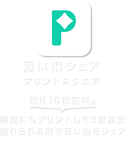 思い出シェア プリントスクエア 毎月10枚無料 両親にもプリントして3家族分 触れられる形で思い出をシェア