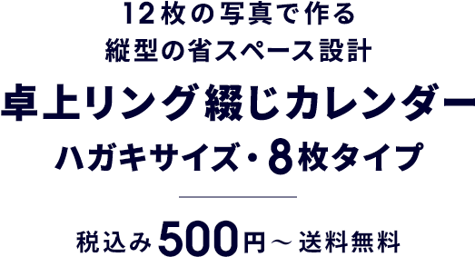 12枚の写真で作る縦型の省スペース設計 卓上リング綴じカレンダー（ハガキサイズ / 8枚タイプ） 税込み500円〜 送料無料