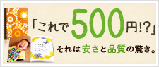 「これで500円！？」それは安さと品質の驚き。