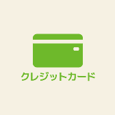 クレジットカード